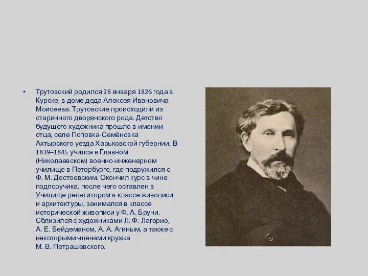 Трутовский родился 28 января 1826 года в Курске, в доме деда