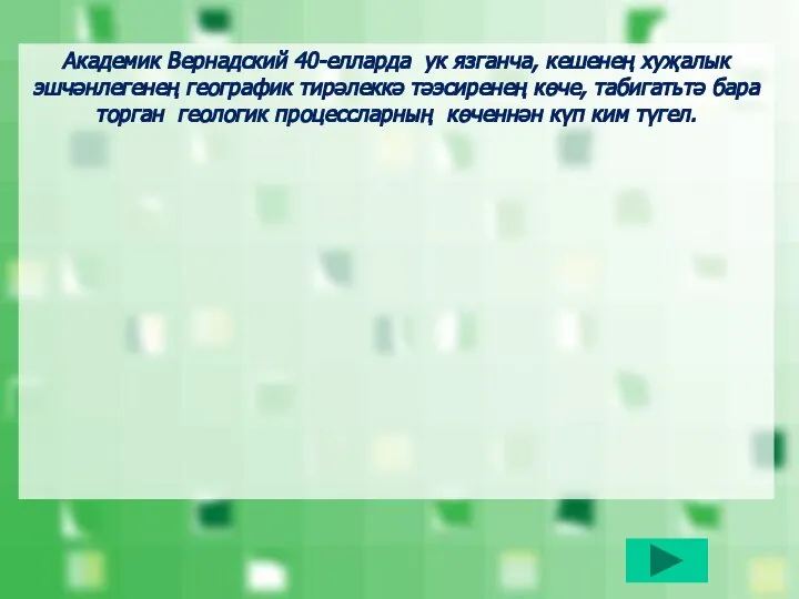 Академик Вернадский 40-елларда ук язганча, кешенең хуҗалык эшчәнлегенең географик тирәлеккә тәэсиренең