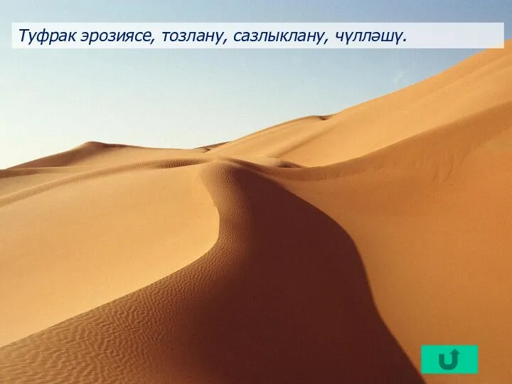 Туфрак эрозиясе, тозлану, сазлыклану, чүлләшү.