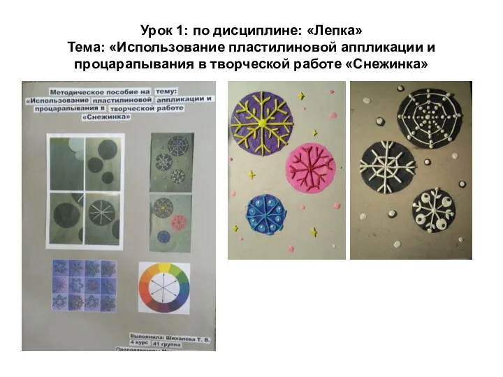 Урок 1: по дисциплине: «Лепка» Тема: «Использование пластилиновой аппликации и процарапывания в творческой работе «Снежинка»