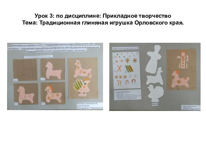 Урок 3: по дисциплине: Прикладное творчество Тема: Традиционная глиняная игрушка Орловского края.