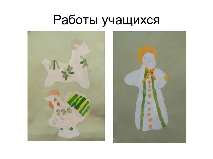 Работы учащихся