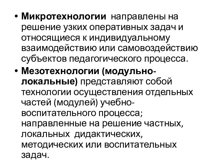 Микротехнологии направлены на решение узких оперативных задач и относящиеся к индивидуальному