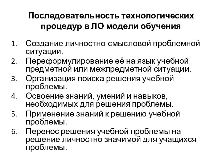 Последовательность технологических процедур в ЛО модели обучения Создание личностно-смысловой проблемной ситуации.