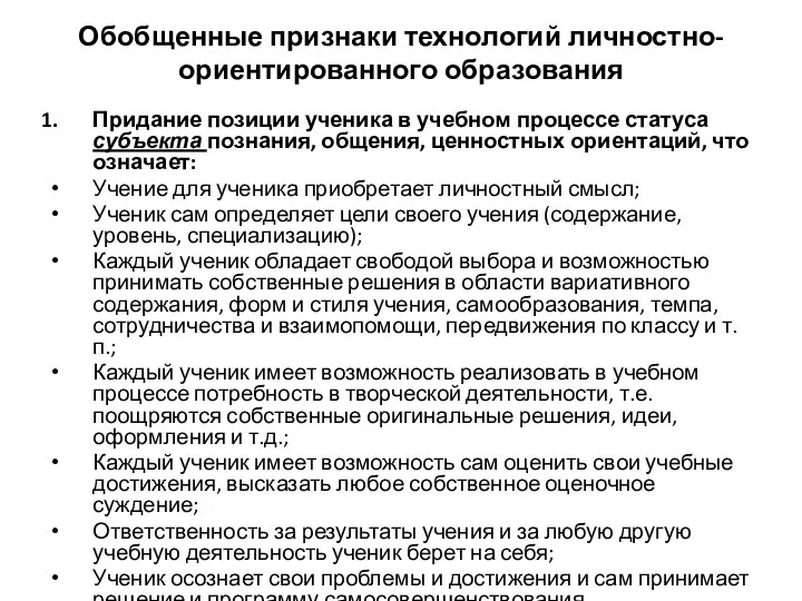 Обобщенные признаки технологий личностно-ориентированного образования Придание позиции ученика в учебном процессе