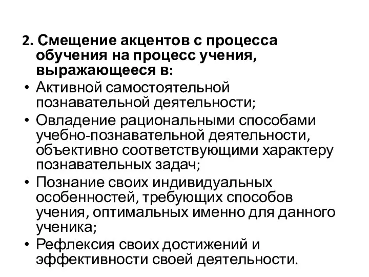 2. Смещение акцентов с процесса обучения на процесс учения, выражающееся в: