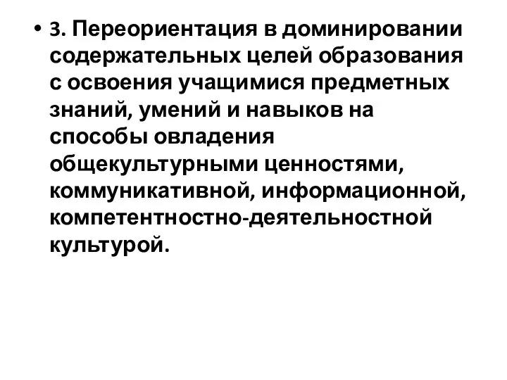 3. Переориентация в доминировании содержательных целей образования с освоения учащимися предметных