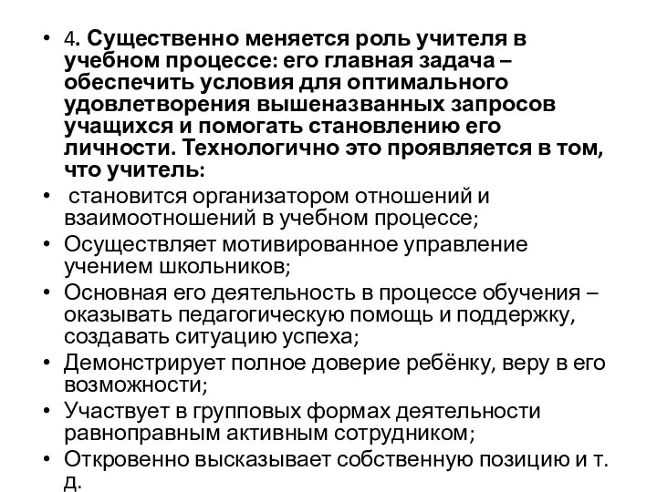 4. Существенно меняется роль учителя в учебном процессе: его главная задача