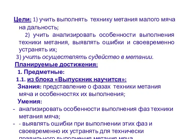 Цели: 1) учить выполнять технику метания малого мяча на дальность; 2)