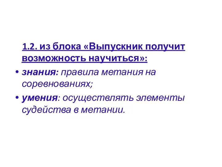 1.2. из блока «Выпускник получит возможность научиться»: знания: правила метания на