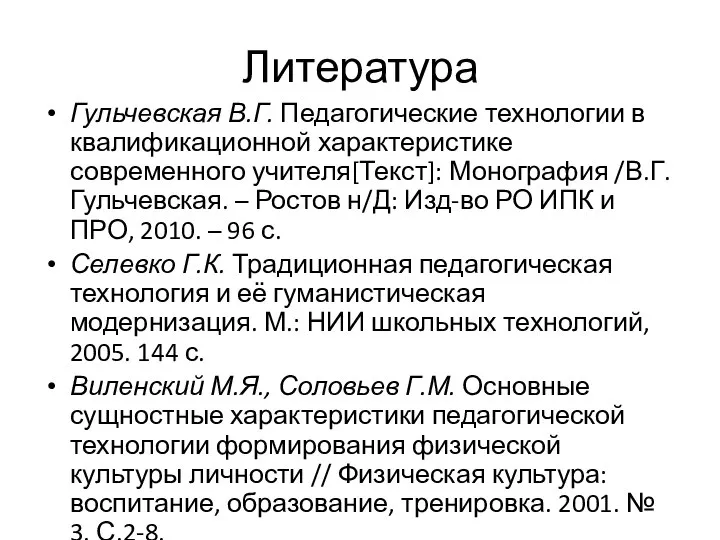 Литература Гульчевская В.Г. Педагогические технологии в квалификационной характеристике современного учителя[Текст]: Монография