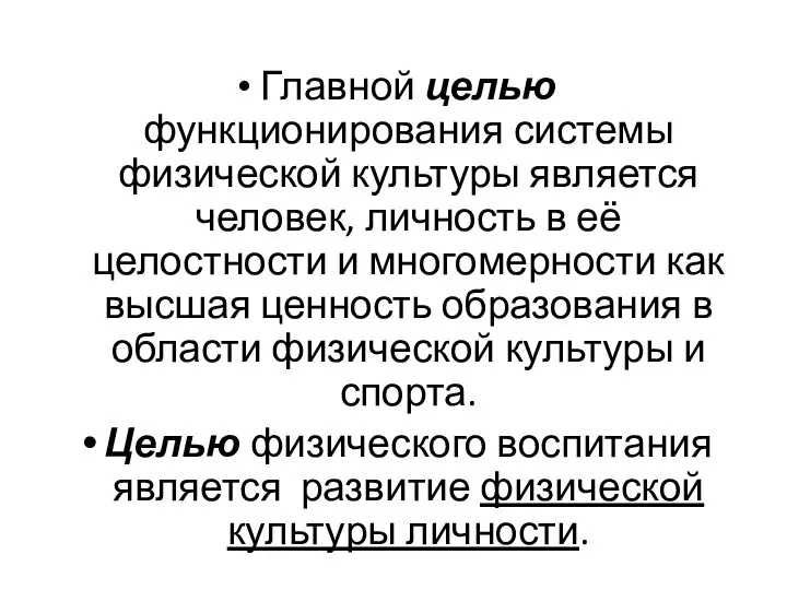 Главной целью функционирования системы физической культуры является человек, личность в её