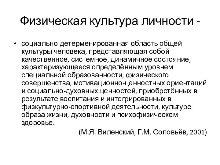 Физическая культура личности - социально-детерменированная область общей культуры человека, представляющая собой