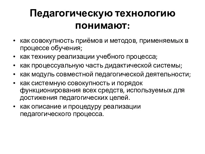 Педагогическую технологию понимают: как совокупность приёмов и методов, применяемых в процессе