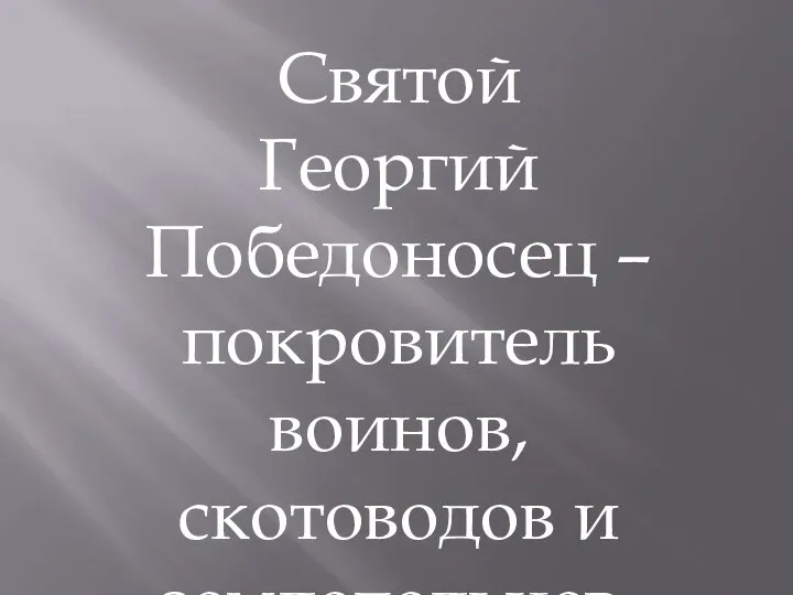 Святой Георгий Победоносец – покровитель воинов, скотоводов и земледельцев.