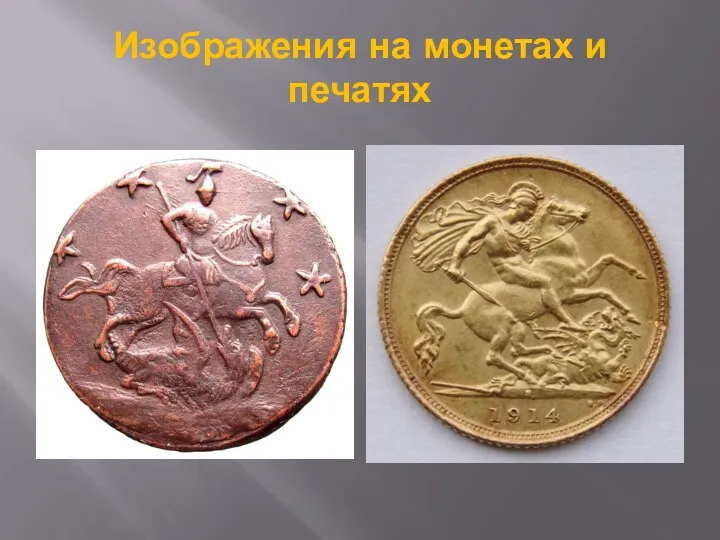 Изображения на монетах и печатях