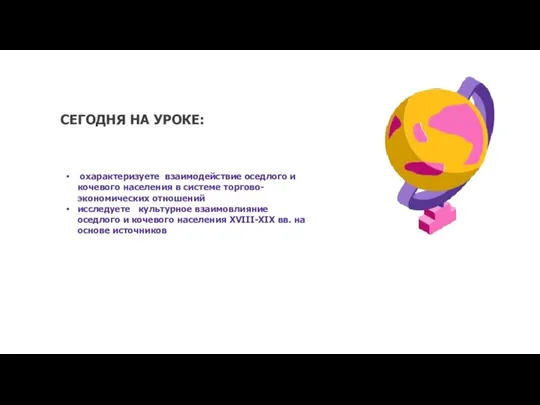 СЕГОДНЯ НА УРОКЕ: охарактеризуете взаимодействие оседлого и кочевого населения в системе