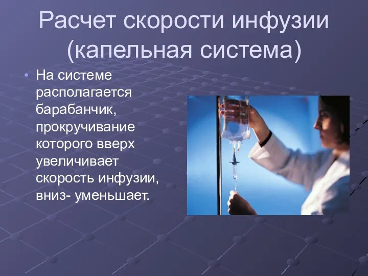 Расчет скорости инфузии (капельная система) На системе располагается барабанчик, прокручивание которого