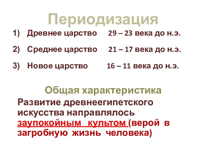 Периодизация Древнее царство 29 – 23 века до н.э. Среднее царство