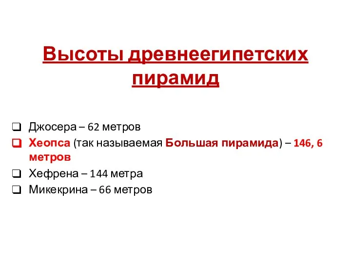 Высоты древнеегипетских пирамид Джосера – 62 метров Хеопса (так называемая Большая