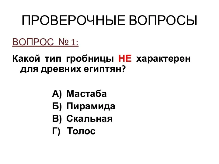 ПРОВЕРОЧНЫЕ ВОПРОСЫ ВОПРОС № 1: Какой тип гробницы НЕ характерен для