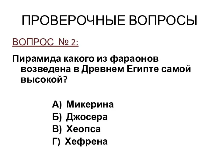 ПРОВЕРОЧНЫЕ ВОПРОСЫ ВОПРОС № 2: Пирамида какого из фараонов возведена в