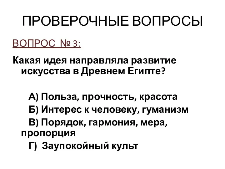 ПРОВЕРОЧНЫЕ ВОПРОСЫ ВОПРОС № 3: Какая идея направляла развитие искусства в