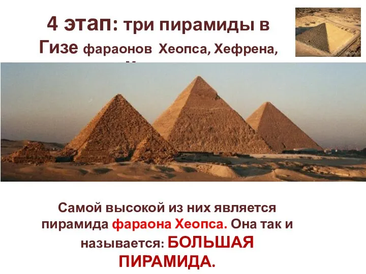 4 этап: три пирамиды в Гизе фараонов Хеопса, Хефрена, Микерина Самой