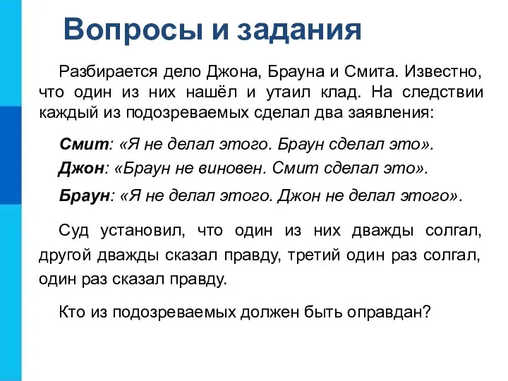 Вопросы и задания Разбирается дело Джона, Брауна и Смита. Известно, что