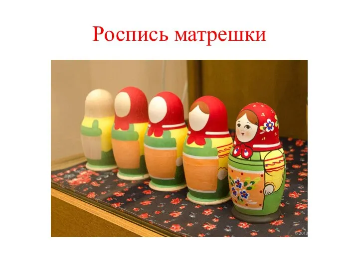 Роспись матрешки