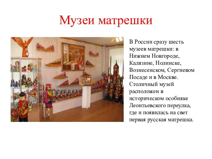 Музеи матрешки В России сразу шесть музеев матрешки: в Нижнем Новгороде,