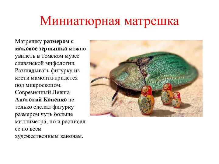 Миниатюрная матрешка Матрешку размером с маковое зернышко можно увидеть в Томском