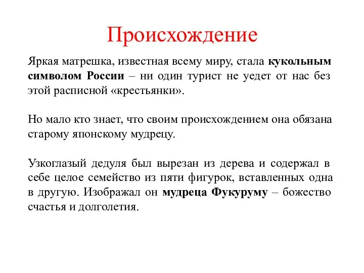 Происхождение Яркая матрешка, известная всему миру, стала кукольным символом России –