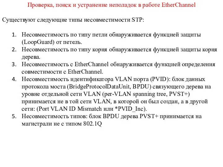 Проверка, поиск и устранение неполадок в работе EtherChannel Существуют следующие типы