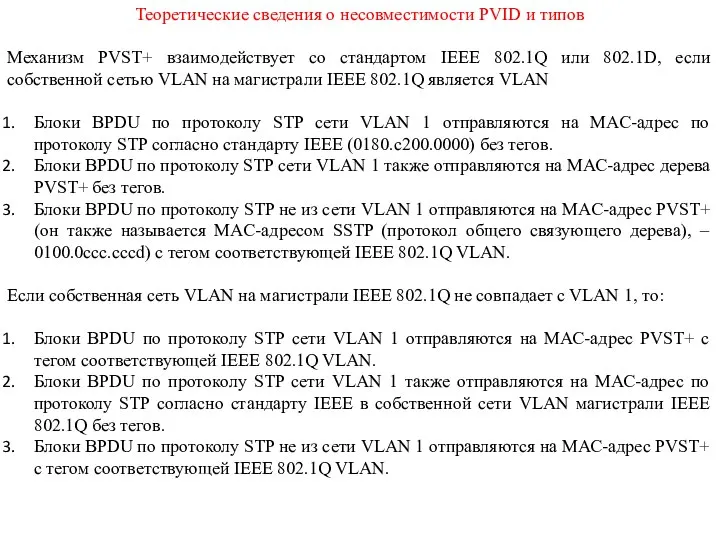 Теоретические сведения о несовместимости PVID и типов Механизм PVST+ взаимодействует со