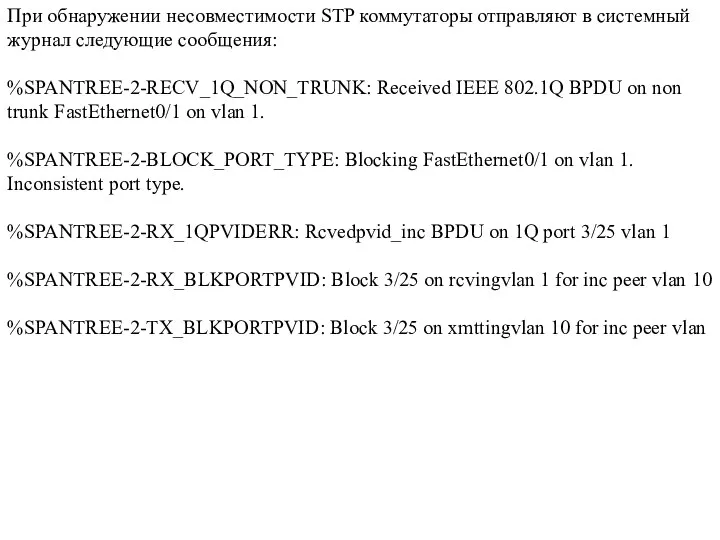 При обнаружении несовместимости STP коммутаторы отправляют в системный журнал следующие сообщения: