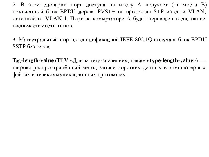 2. В этом сценарии порт доступа на мосту А получает (от