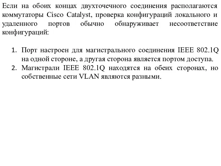 Если на обоих концах двухточечного соединения располагаются коммутаторы Cisco Catalyst, проверка