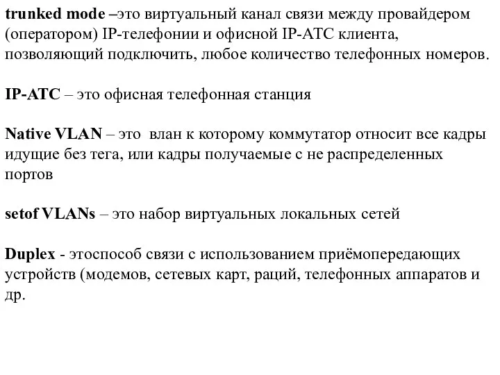 trunked mode –это виртуальный канал связи между провайдером (оператором) IP-телефонии и