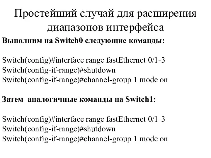 Простейший случай для расширения диапазонов интерфейса Выполним на Switch0 следующие команды: