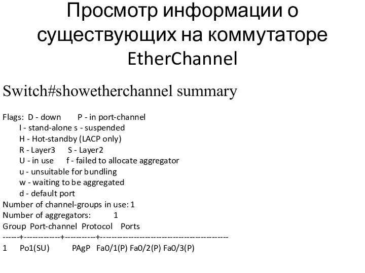 Просмотр информации о существующих на коммутаторе EtherChannel Switch#showetherchannel summary Flags: D