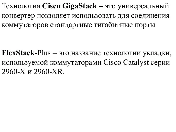 Технология Cisco GigaStack – это универсальный конвертер позволяет использовать для соединения