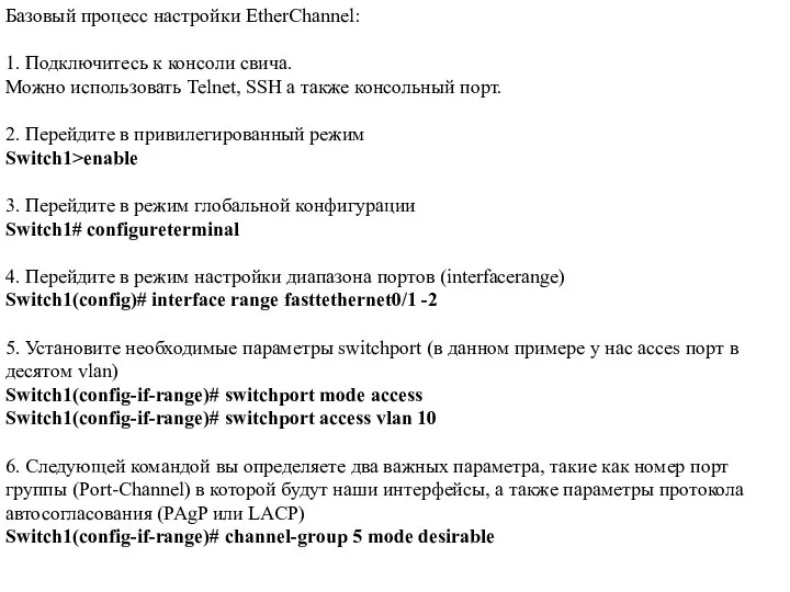 Базовый процесс настройки EtherChannel: 1. Подключитесь к консоли свича. Можно использовать