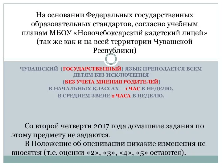 ЧУВАШСКИЙ (ГОСУДАРСТВЕННЫЙ) ЯЗЫК ПРЕПОДАЕТСЯ ВСЕМ ДЕТЯМ БЕЗ ИСКЛЮЧЕНИЯ (БЕЗ УЧЕТА МНЕНИЯ