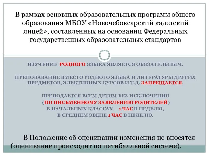 ИЗУЧЕНИЕ РОДНОГО ЯЗЫКА ЯВЛЯЕТСЯ ОБЯЗАТЕЛЬНЫМ. ПРЕПОДАВАНИЕ ВМЕСТО РОДНОГО ЯЗЫКА И ЛИТЕРАТУРЫ