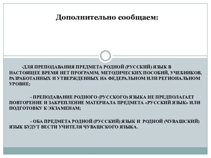 Дополнительно сообщаем: -ДЛЯ ПРЕПОДАВАНИЯ ПРЕДМЕТА РОДНОЙ (РУССКИЙ) ЯЗЫК В НАСТОЯЩЕЕ ВРЕМЯ