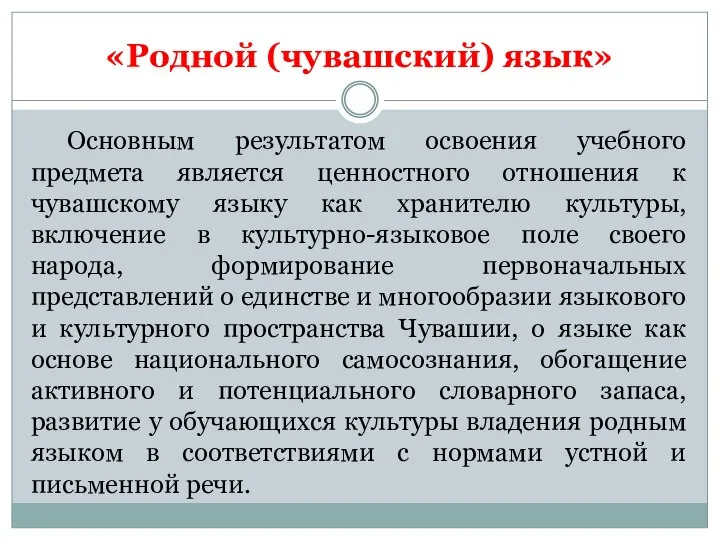 «Родной (чувашский) язык» Основным результатом освоения учебного предмета является ценностного отношения