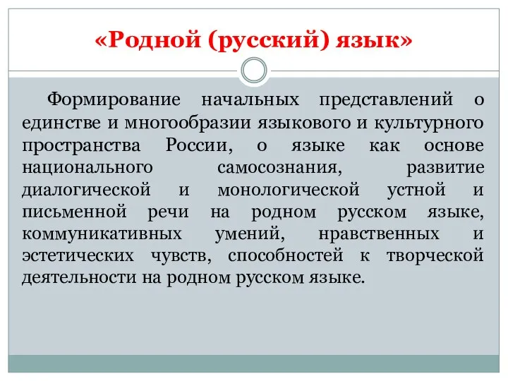 «Родной (русский) язык» Формирование начальных представлений о единстве и многообразии языкового