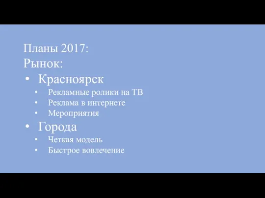 Планы 2017: Рынок: Красноярск Рекламные ролики на ТВ Реклама в интернете