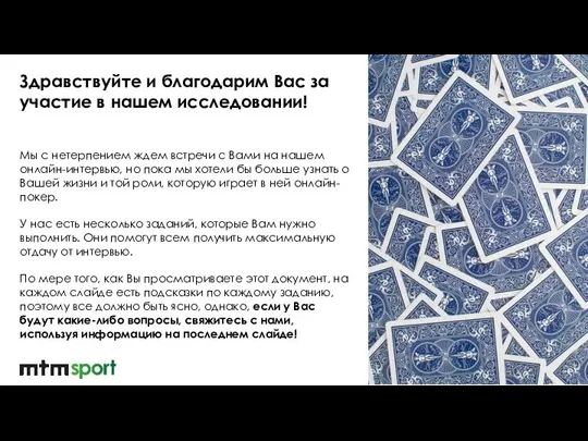 Мы с нетерпением ждем встречи с Вами на нашем онлайн-интервью, но